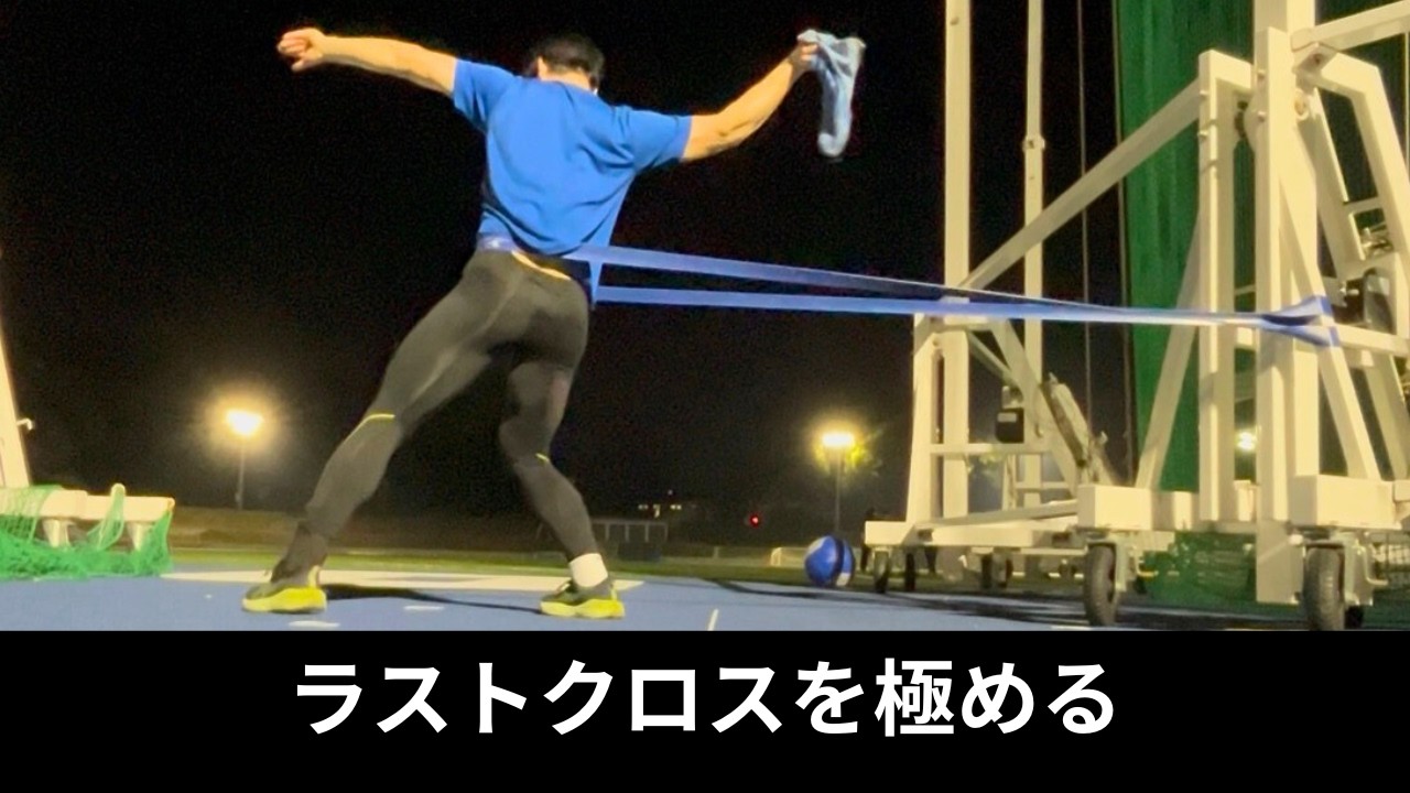 【永久保存版】一番大事なラストクロスを制するためのトレーニング