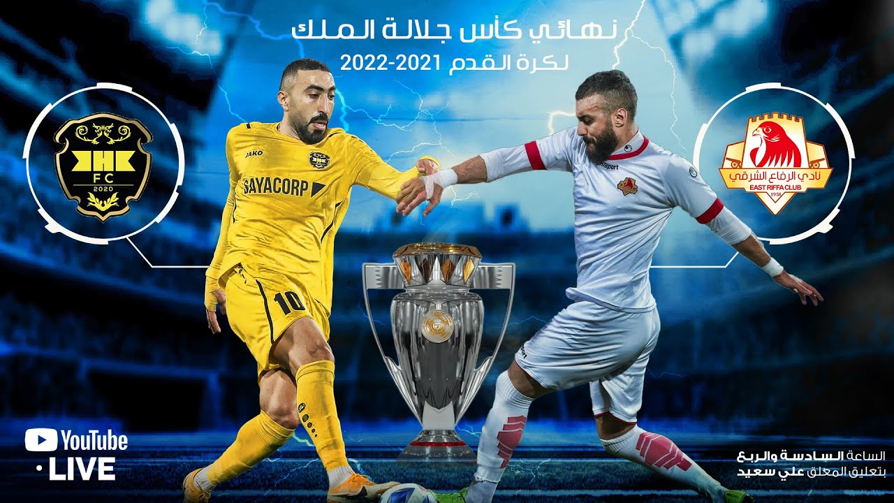نهائي كأس جلالة الملك لكرة القدم 2021-2022 |  الخالدية - الرفاع الشرقي