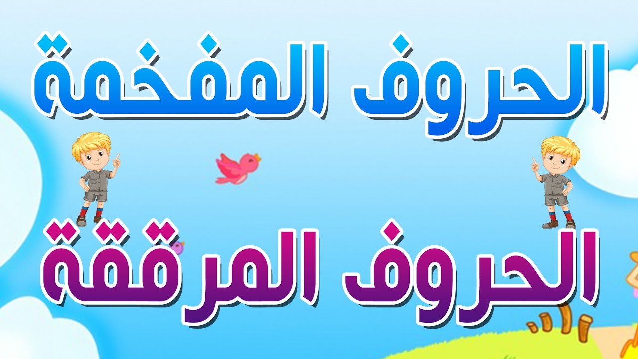 جدول الحروف المفخمة المرققة