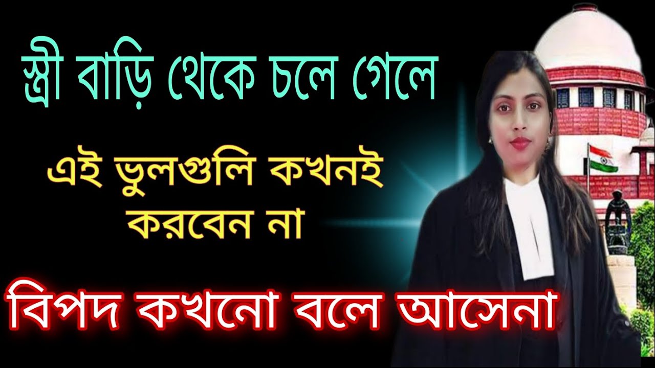 করুন এই কাজ, 498a ,125crpc,D.V act, D.P act এর সমস্যায় ভুগতে হবেনা।The most useful theory।