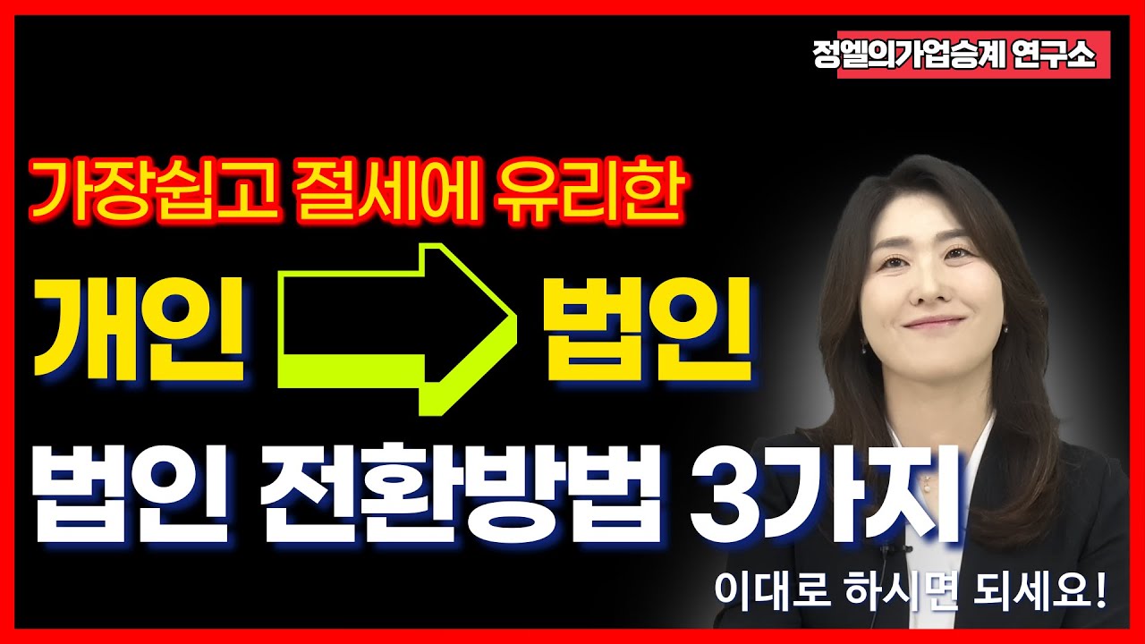 절세의 핵심 개인 사업자 법인 전환 방법 3가지