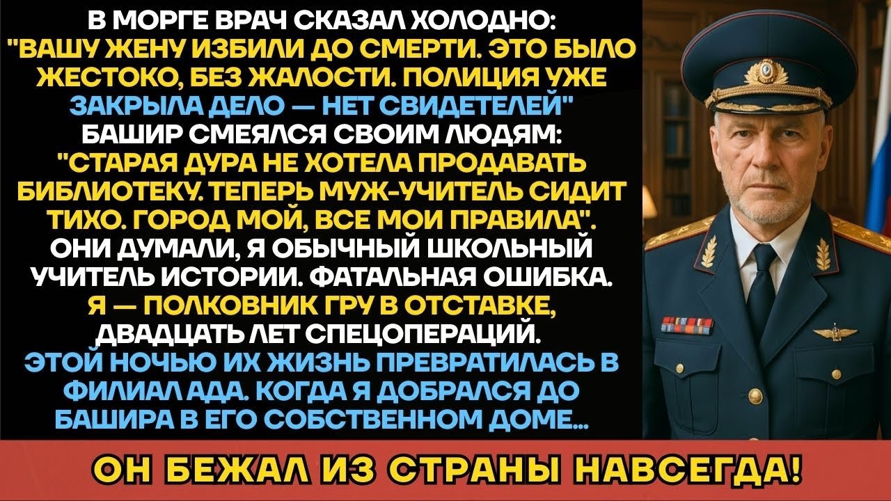 Башир Убил Жену Библиотекаря За Здание, Не Зная Что Разбудил Полковника ГРУ.