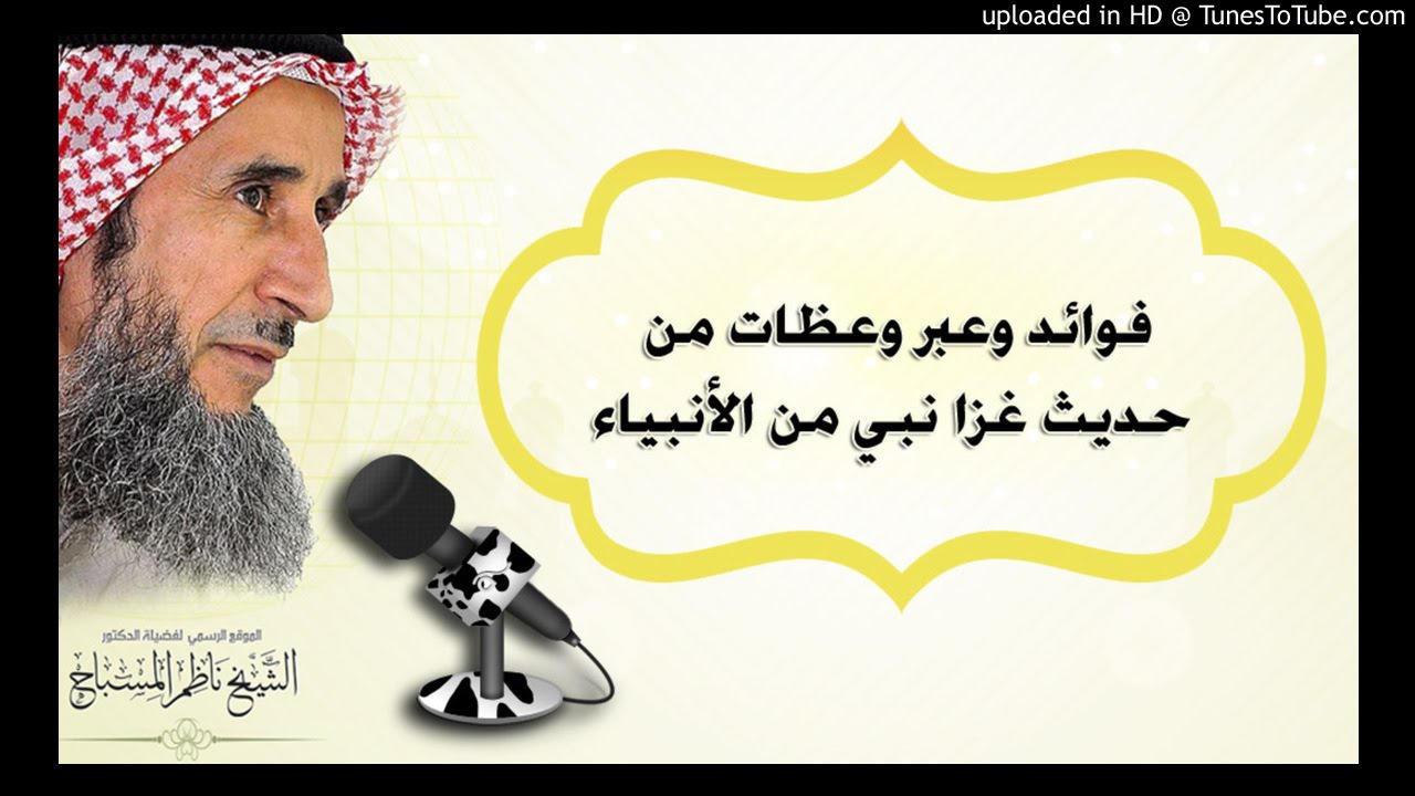 فوائد وعبر وعظات من حديث غزا نبي من الأنبياء