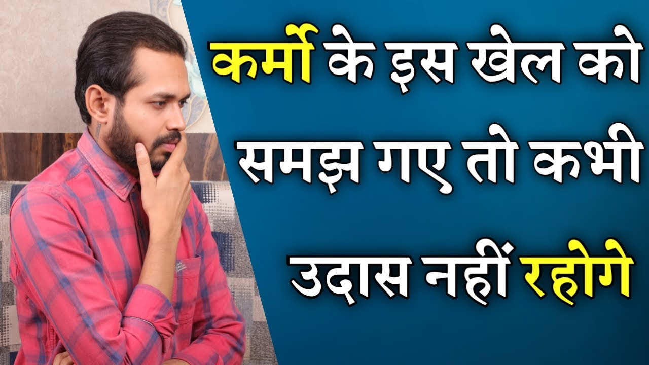 कर्मो के इस खेल को समझ गए तो कभी उदास नहीं रहोगे | Law Of Karma | Spiritual Path