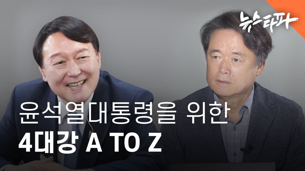 윤석열 대통령을 위한 4대강 A to Z - 뉴스타파