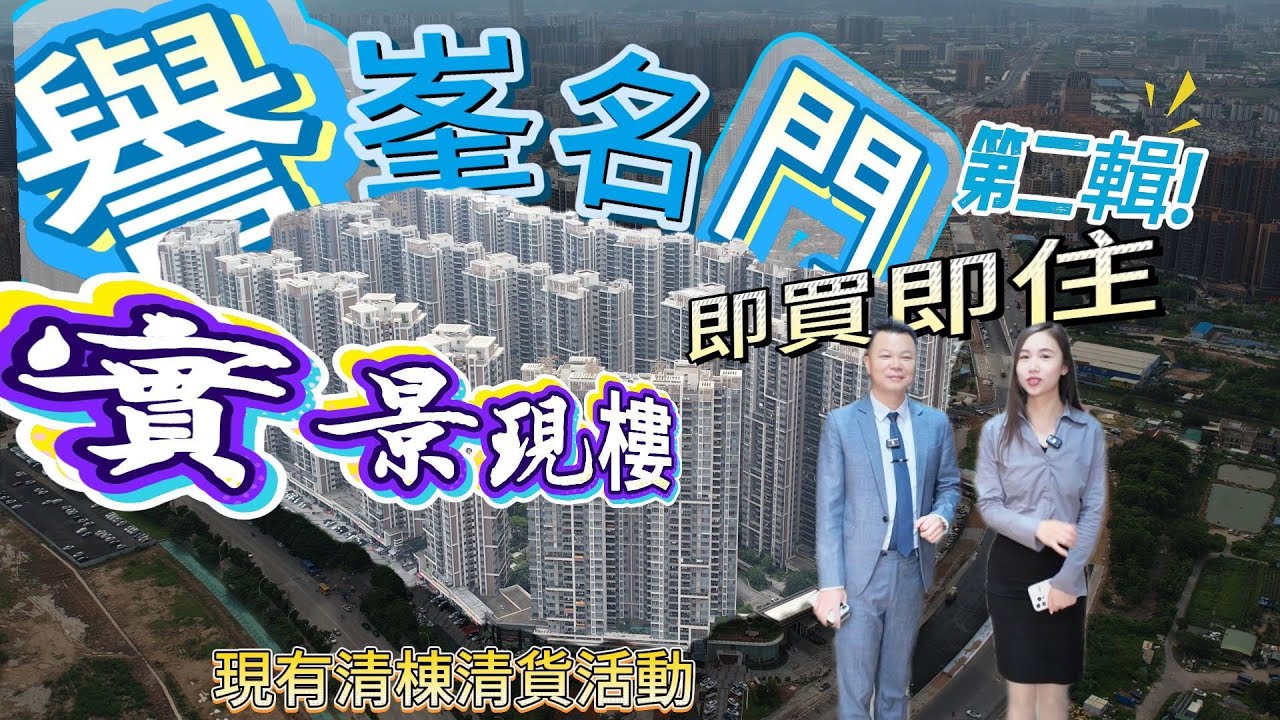 中山好樓盤丨中山坦洲丨譽峯名門第二輯丨實景現樓｜清棟清貨活動丨#樓中山盤 #置中山業 #买中山房 #好房推介 #投中山資 #澳門好房推介 #香港買房子