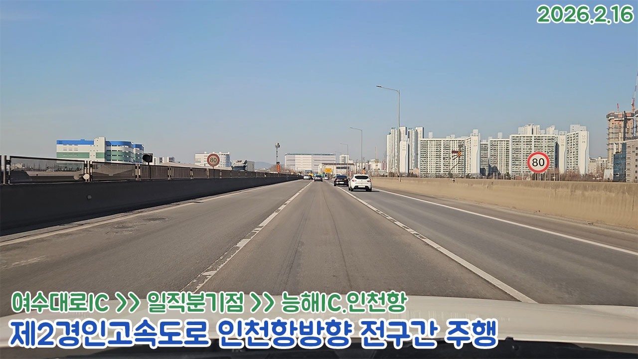 [도로주행영상]제2경인고속도로 인천항방향 전구간 주행영상 - 여수대로IC~삼막IC~능해IC.인천항~서해대로 물류센터 주행(2026.2.16)