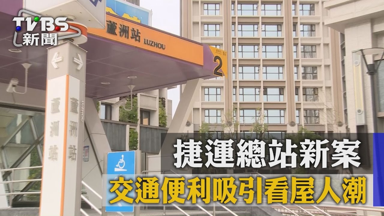 【TVBS】捷運總站希望城市　交通便利吸引看屋人潮