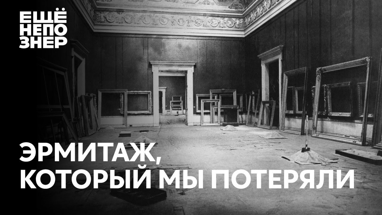 Эрмитаж, который мы потеряли #ещенепознер