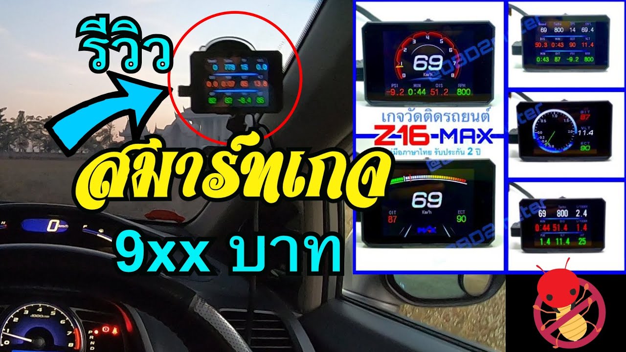 รีวิว OBD2 สมาร์ทเกจ Smart Gauge Z16 Max แสดงได้ 12 ค่า ฟังก์ชันครบในราคาไม่ถึงพัน
