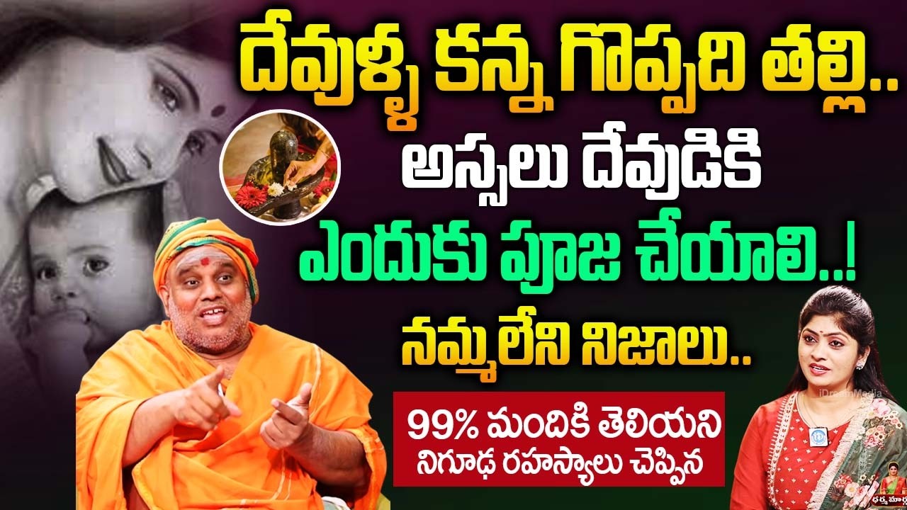దేవుళ్ళ కన్న గొప్పది తల్లి..అస్సలు దేవుడికి ఎందుకు పూజ చేయాలి..! | Dharmasandehalu |@idreambhakthi