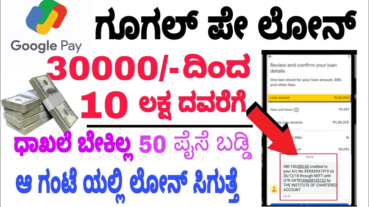 ಗೂಗಲ್ ಪೇ ಲೋನ್ ತಕ್ಷಣ ಪಡೆಯಿರಿ ||Google pay instant loan ||personal loan Up to 10 Lakhs