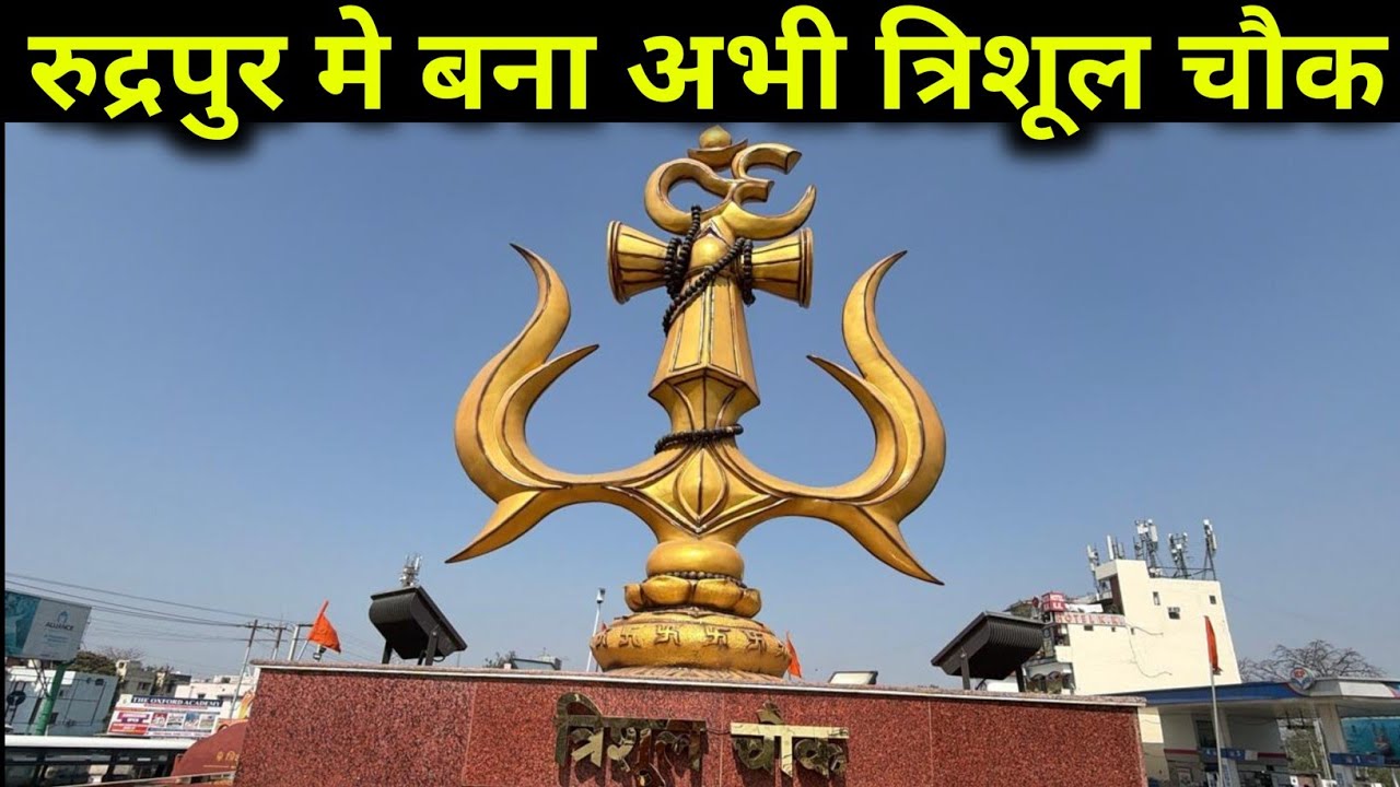 रुद्रपुर का त्रिशूल चौक बना लाखो मे 🙏 | 