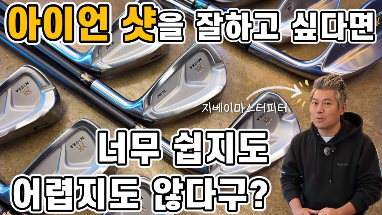   &ldquo;추천 미우라 아이언&rdquo; 그 이유는? [지베이골프피팅] 
