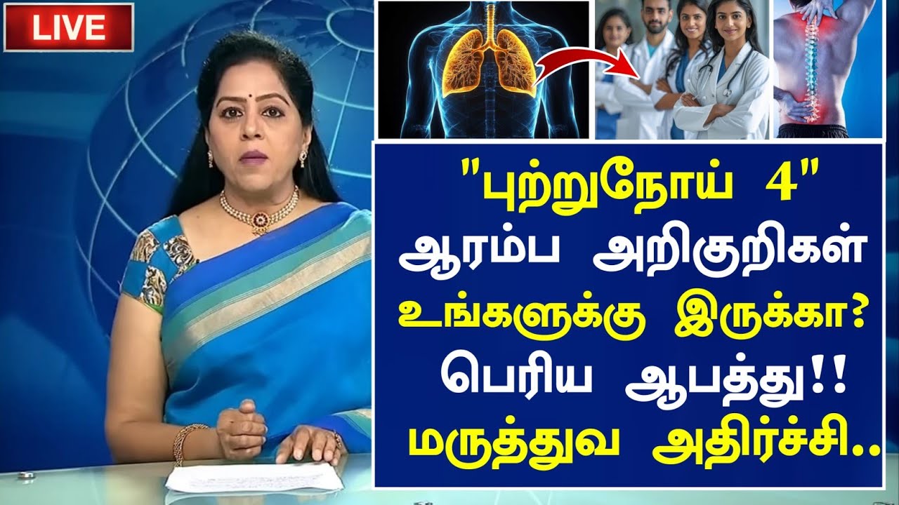 புற்றுநோய் 4 ஆரம்ப அறிகுறிகள்! ஆபத்து?😱😱 | Cancer Symptoms in Tamil| Cancer Health Tips in Tamil 