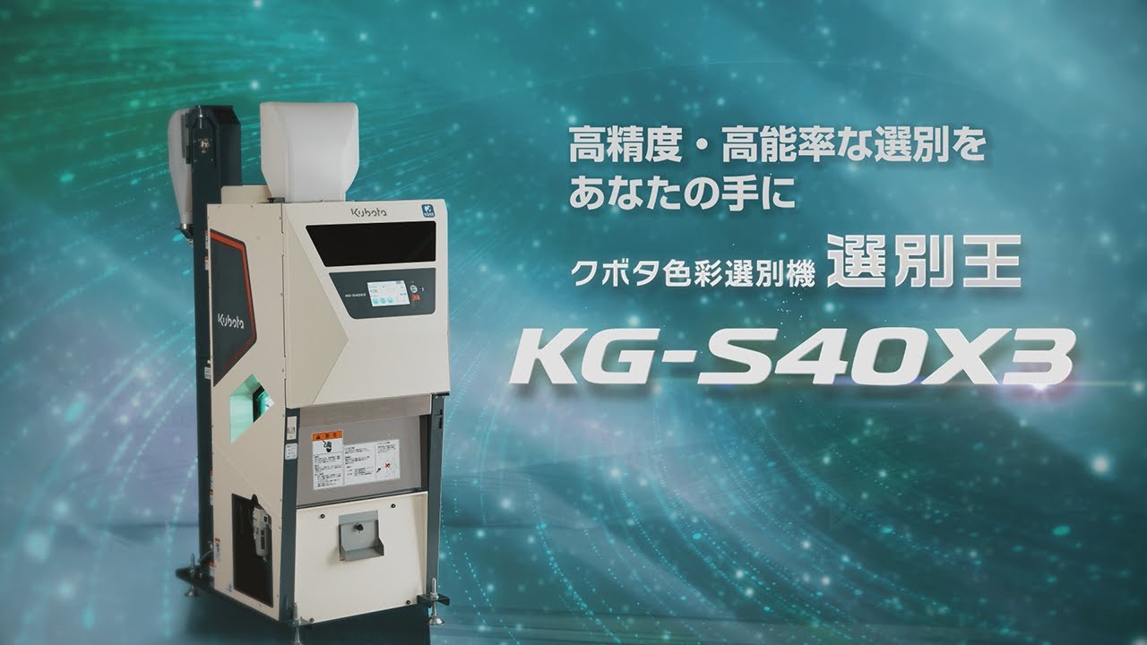 クボタ色彩選別機KG-S40X3