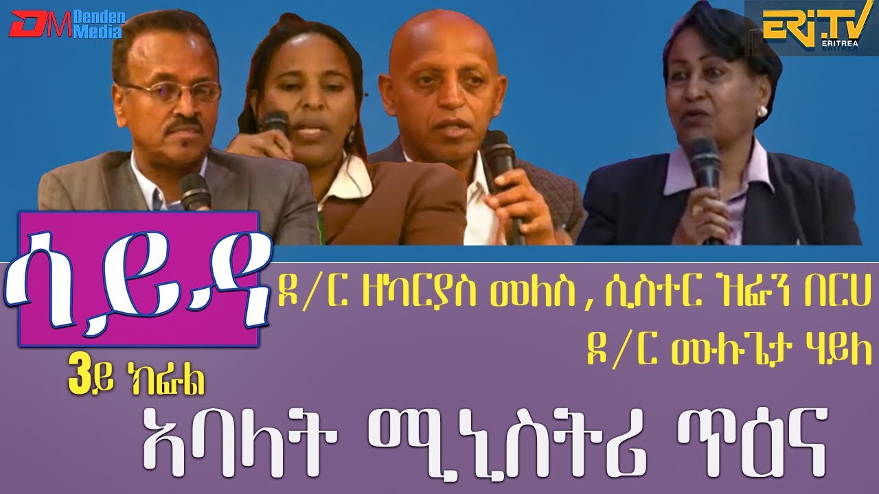 ዕላል ምስ ዶ/ር ዘካርያስ መለስ, ዶ/ር ሙሉጌታ ሃይለን, ሲስተር ዝፋን በርሀ - 3ይ ክፋል - መደብ ሳይዳ  | Sayda - ERi-TV