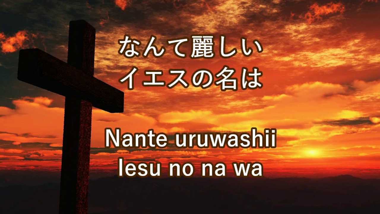 What A Beautiful Name-Japanese-なんて麗しいイエスの名は-Lyrics