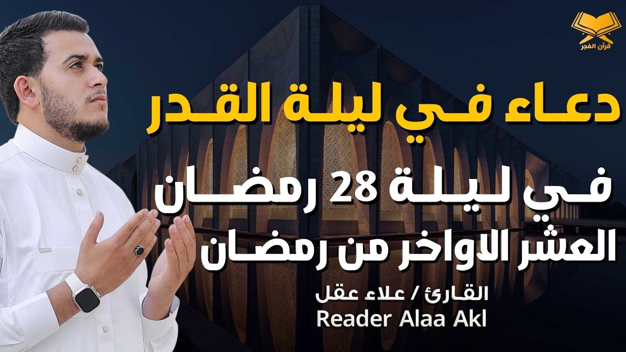 دعاء في ليلة القدر 🌙| دعاء ليلة 28 رمضان للقارئ علاء عقل| أدعية لجلب الرزق والفرج بإذن الله