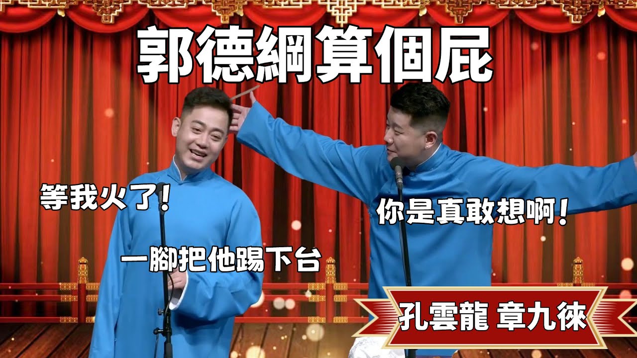 郭德綱算個屁！孔云龙：等我紅了，一腳把他踢下台！ 章九徕：你這臉是真大啊 #郭德纲 #于谦#高峰 #德云社 德云社#优酷 #优酷综艺