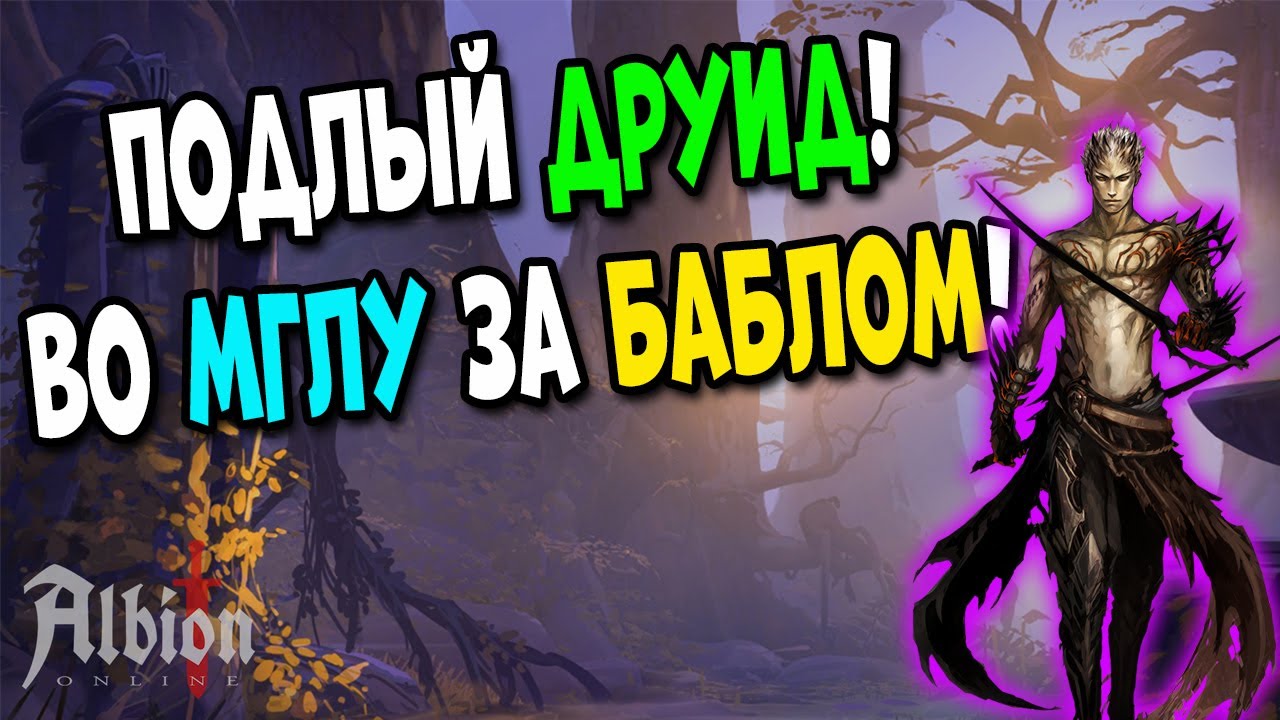 Во мглу за БАБЛОМ! Друиды все еще имба! [Albion Online]