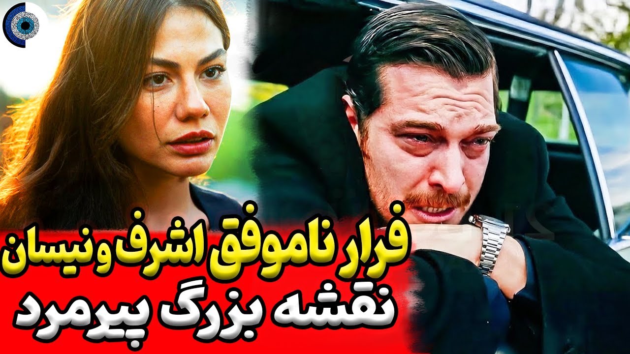 بررسی قسمت 28 سریال اشرف رویا | فراگمان قسمت 28 سریال ترکی اشرف رویا
