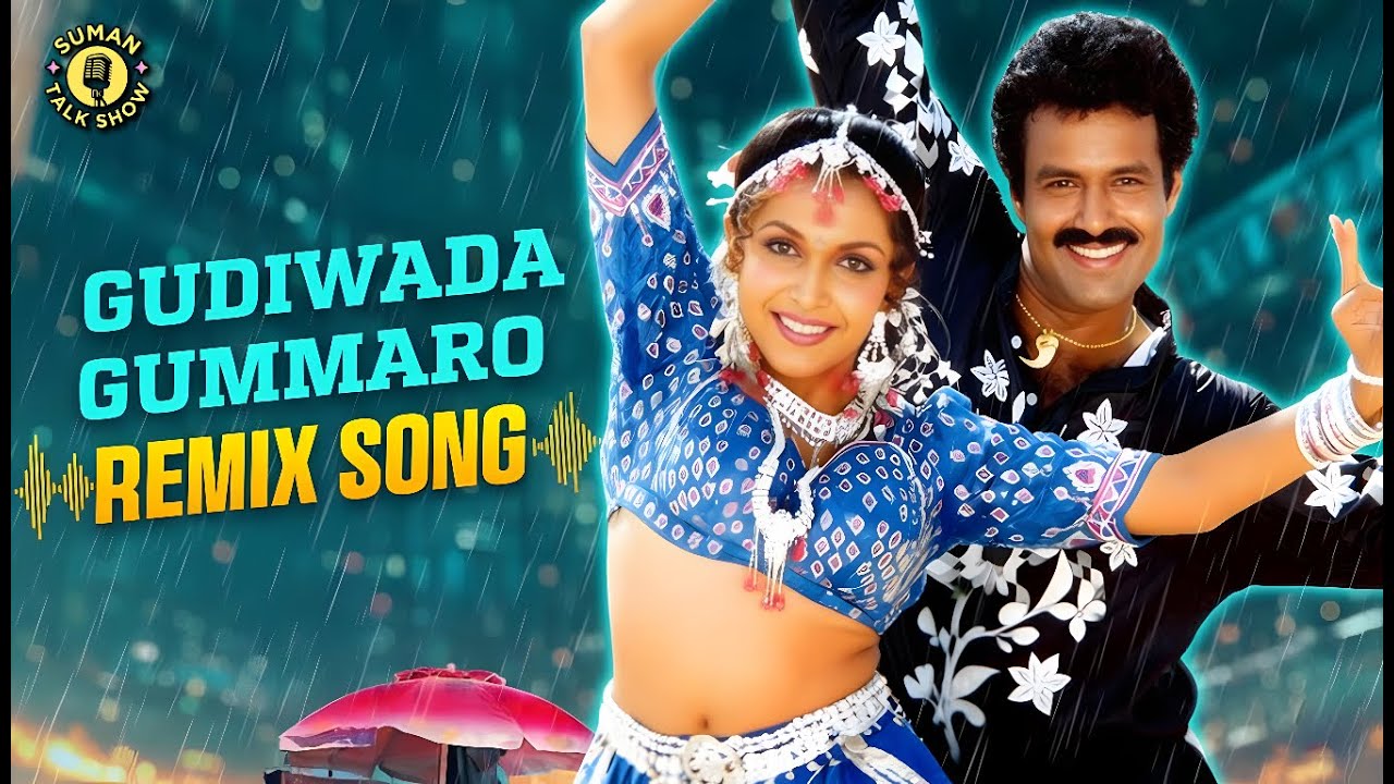 Gudivaada Gummaro Remix Audio Song | Bangaru Bullodu | Balakrishna | Ramya Krishna @SumanTalkShow