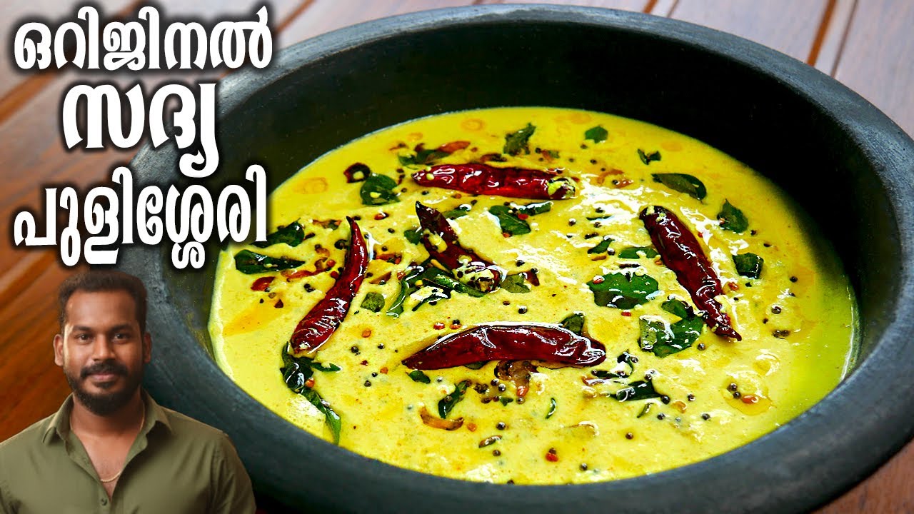 👌സദ്യ പുളിശ്ശേരി | Pulissery Kerala Style | Sadya Style Pulissery | Pulissery Recipe in Malayalam