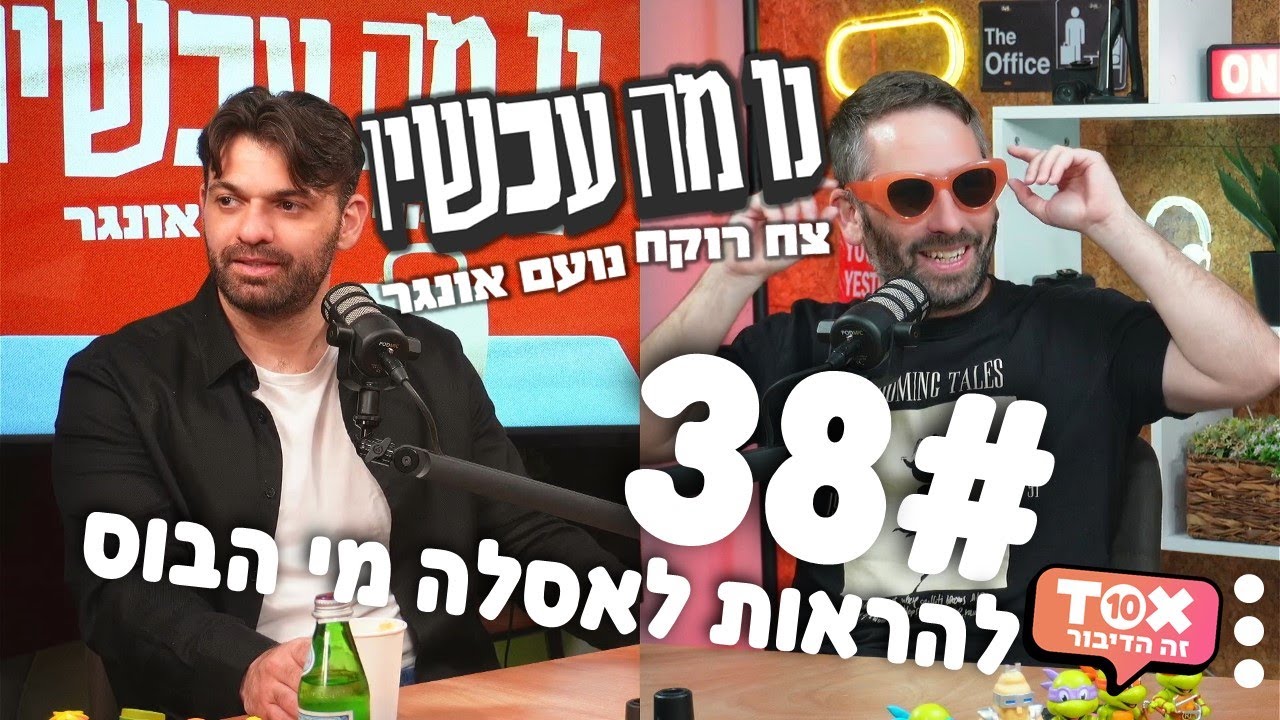 פרק 38 - להראות לאסלה מי הבוס ⋮ נו מה עכשיו ⋮ צח רוקח ונועם אונגר