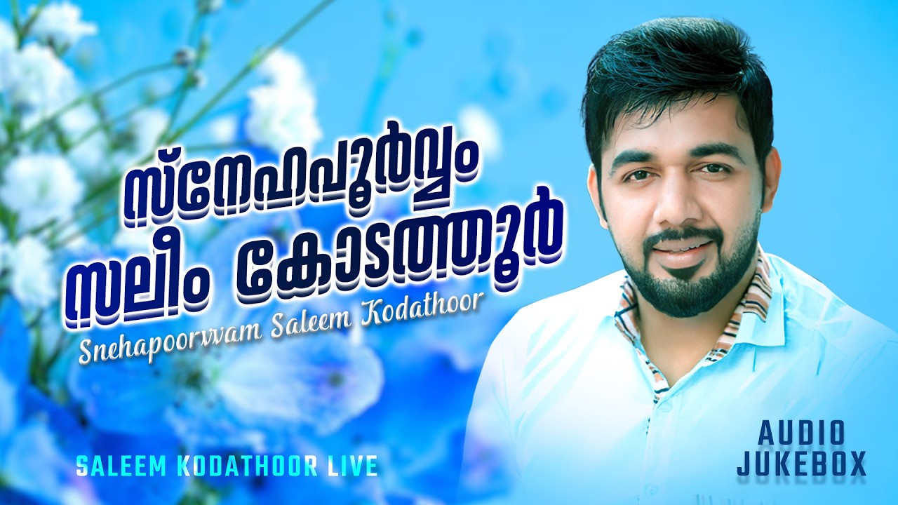 സ്നേഹപൂർവ്വം സലീം കോടത്തൂർ | Saleem Kodathoor Hit Songs
