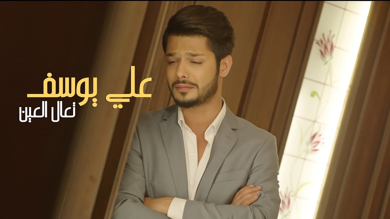 علي يوسف - تعال العين ( فيديو كليب حصري ) | 2017 - Ali Yousef - Taal Al Ain