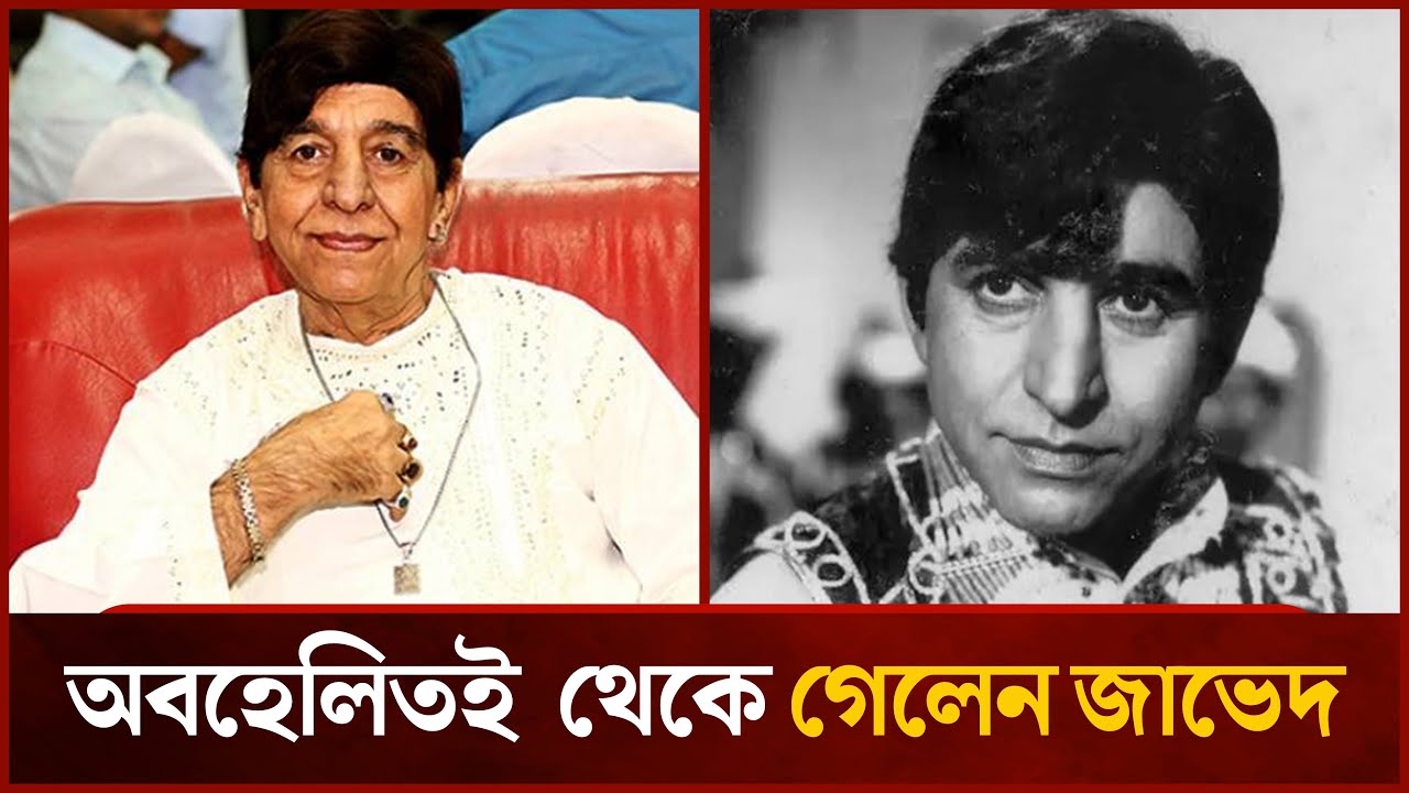 চলে গেলেন চলচ্চিত্রের কিংবদন্তি অভিনেতা ইলিয়াস জাবেদ | Mytv News