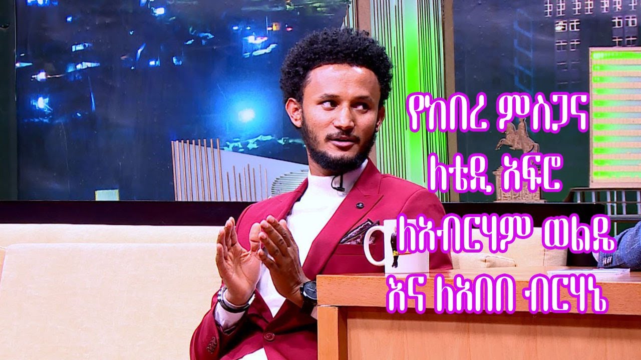 Seifu on EBS: የከበረ ምስጋና ለ ቴዲ አፍሮ ለአብርሃም ወልዴ እና ለአበበ ብርሃኔ ድምፃዊ ዳዊት ፅጌ | Dawit Tsige Part 2