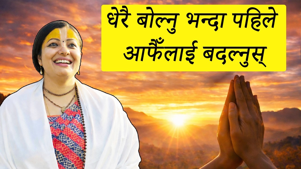धेरै बोल्नु भन्दा पहिले आफैँलाई बदल्नुस् — सफलताको यहीँबाट सुरु हुन्छ!
