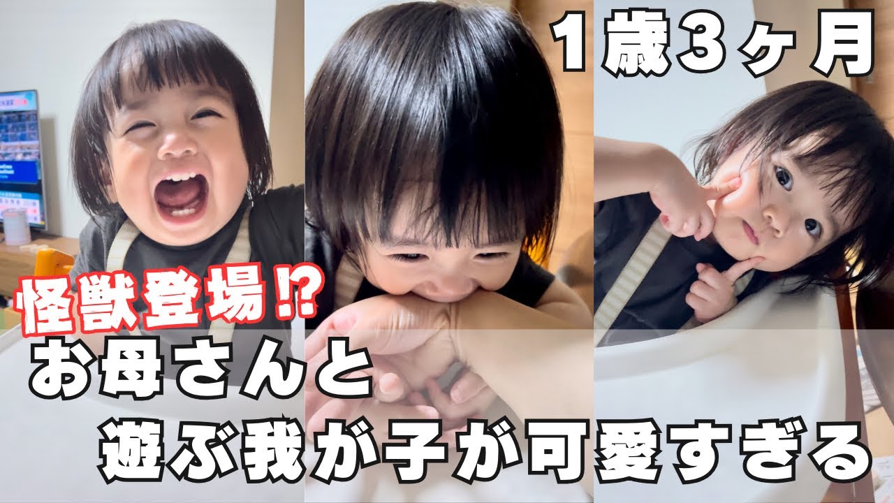 【癒し】テンション高すぎ！？お母さんと戯れ合う1歳児が可愛すぎた🤣💕 Little monster! ? The child playing with his mother was so cute．