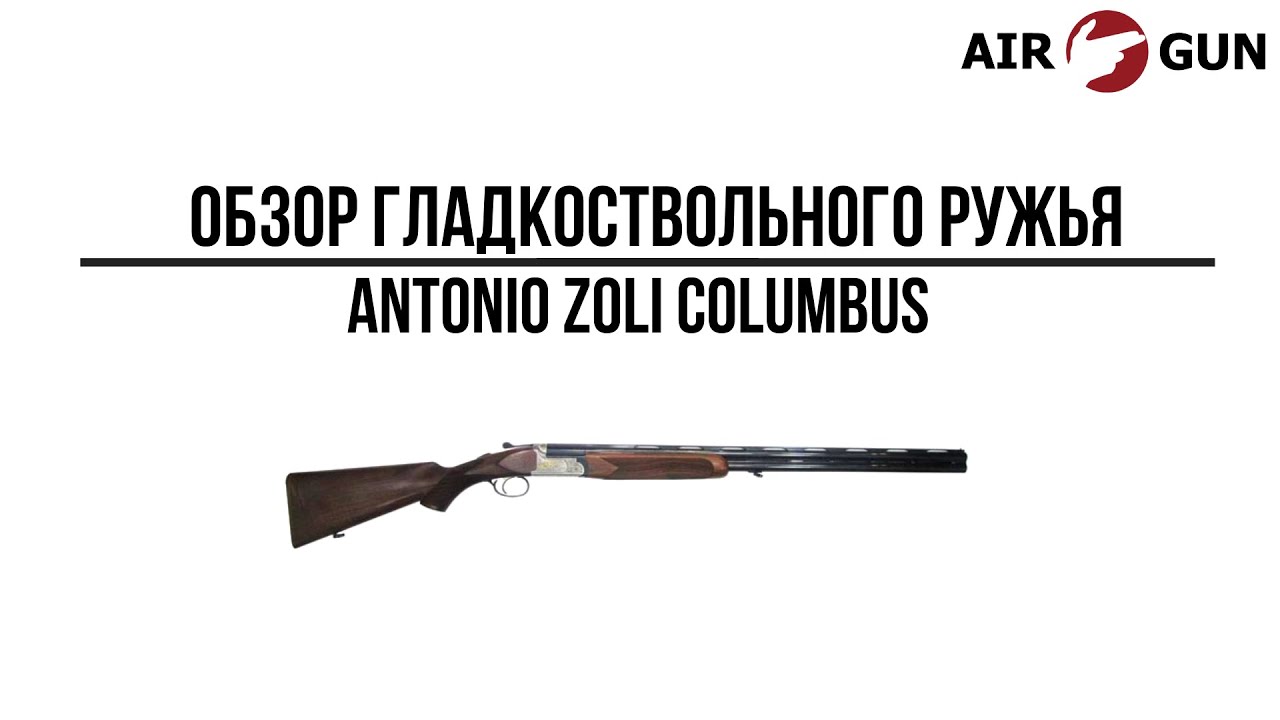 Ружье Antonio Zoli Columbus 20/76