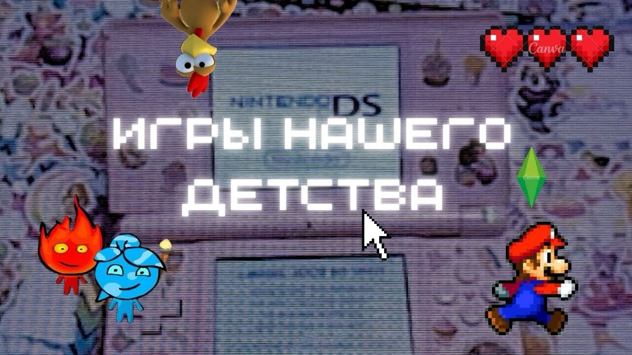 Игры нашего детства 🎮