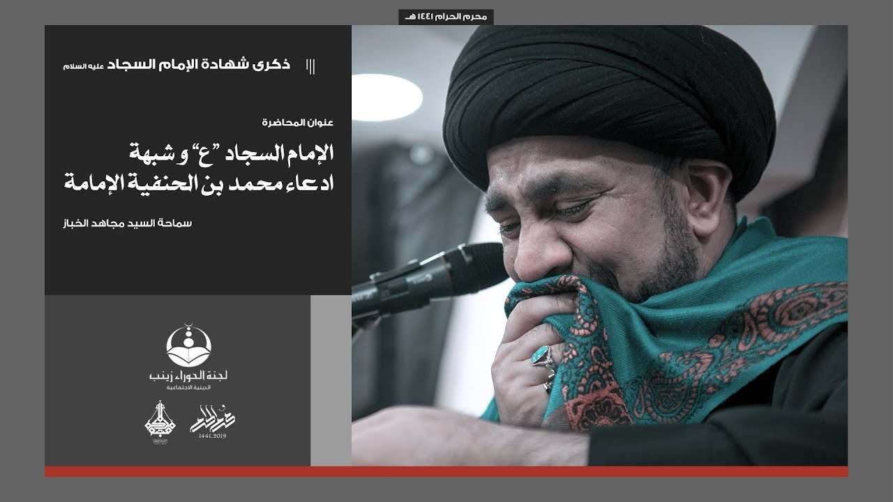 الإمام السجاد ع و شبهة ادعاء محمد بن الحنفية الإمامة | سماحة السيد مجاهد الخباز | 25.01.1441