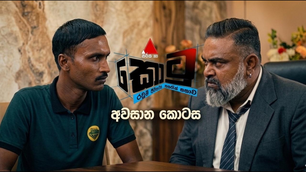 Kotu (කොටු) අවසාන කොටස Episode 99 || Ada Kotasa Kotu Teledrama