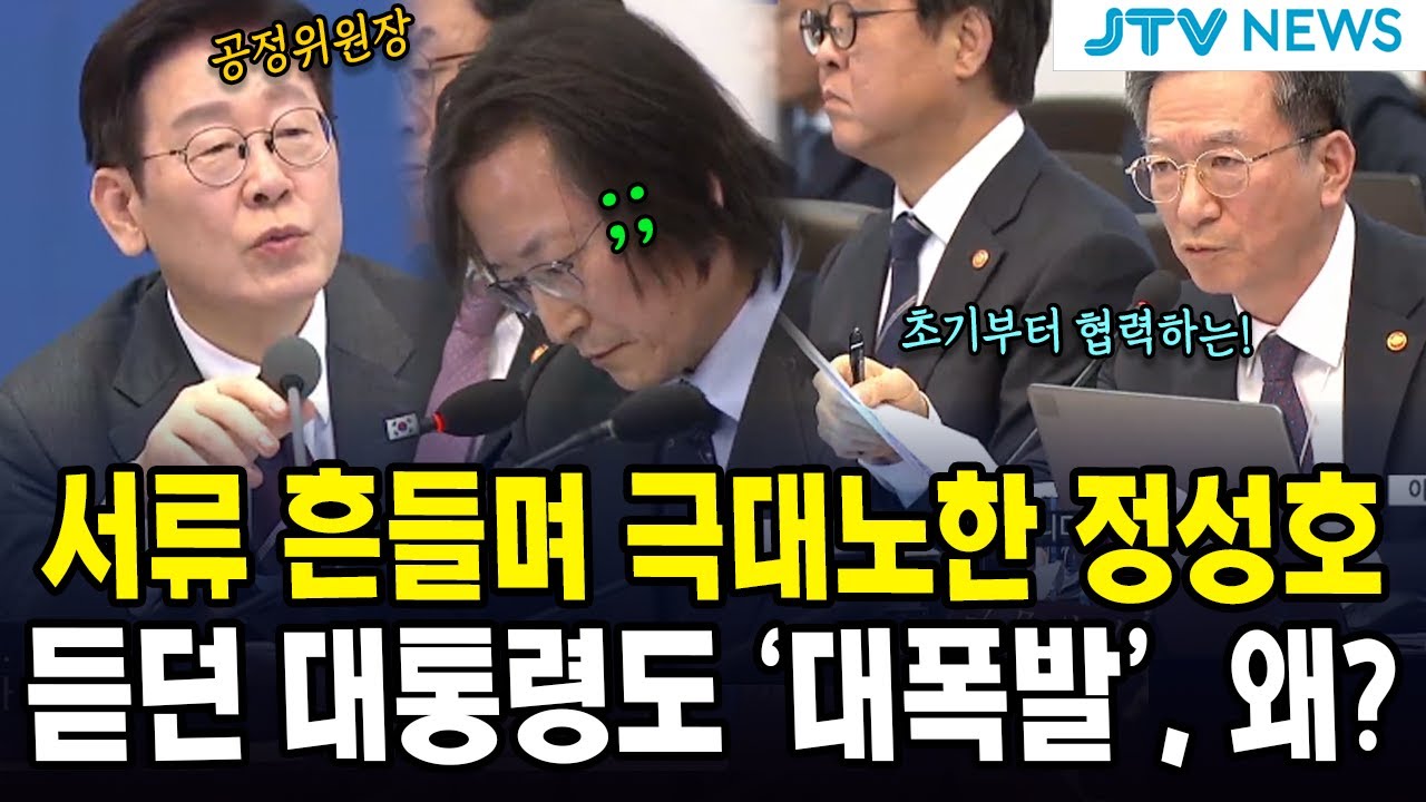 서류 흔들며 극대노한 정성호...듣던 대통령도 '대폭발', 왜?
