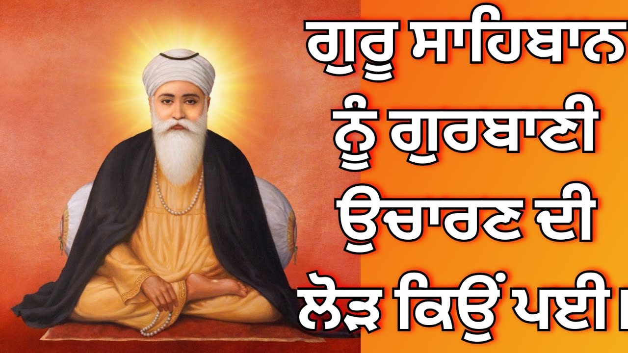 ਗੁਰੂ ਨਾਨਕ ਸਾਹਿਬ ਜੀ ਨੇ ਗੁਰਬਾਣੀ ਕਿਉਂ ਉਚਾਰਨ ਕੀਤਾ। ਗੁਰੂ ਅਮਰਦਾਸ ਸਾਹਿਬ ਜੀ ਦਾ ਜਵਾਬ।ਕਥਾ ਸ੍ਰੀ ਸੂਰਜ ਪ੍ਰਕਾਸ਼।