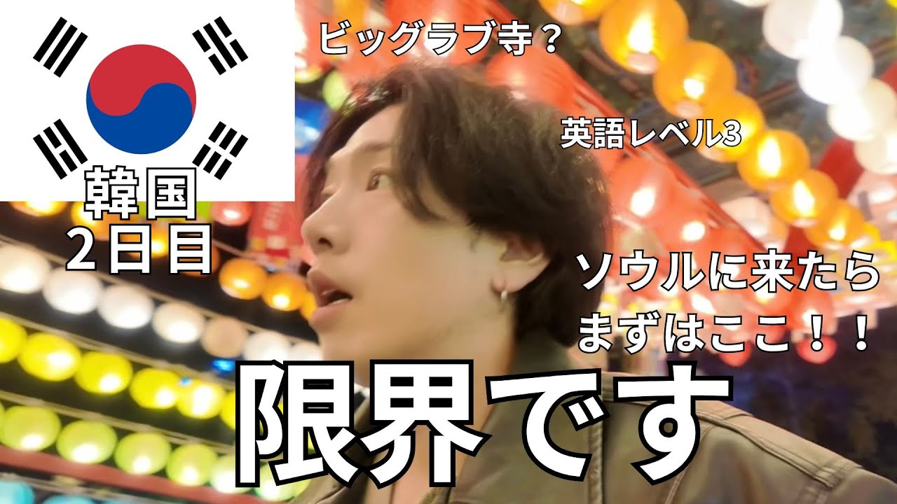 親子でソウルの人気な所行きまくった【韓国】2日目