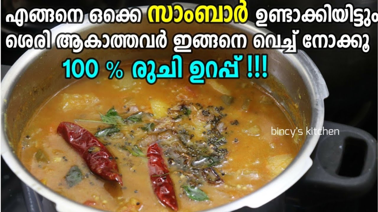 ഇത് കണ്ടിട്ട് പോയി സാമ്പാർ ഉണ്ടാക്കി നോക്കൂ | Perfect Sambar Recipe | Kerala Sambar  Kalyana Sambar