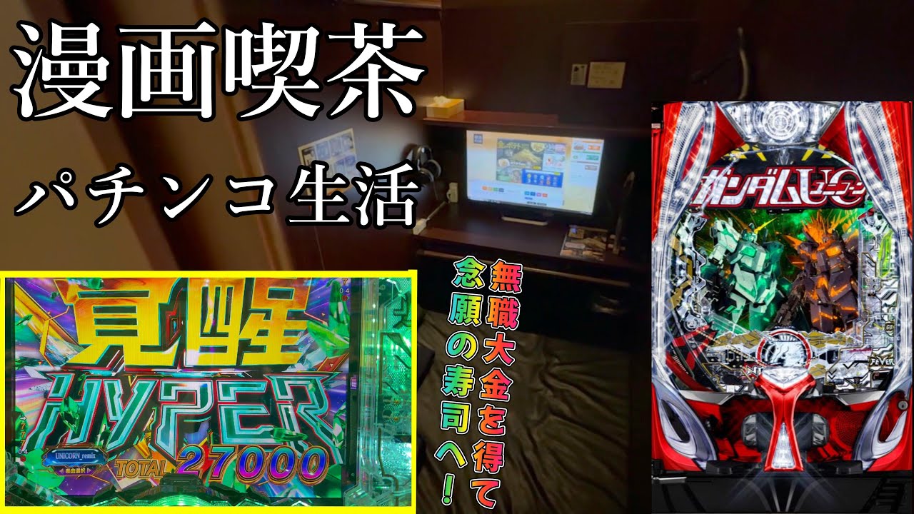 【漫画喫茶パチ・スロ生活#3】ユニコーン2で爆勝！！念願の寿司を久しぶりに食えるか？