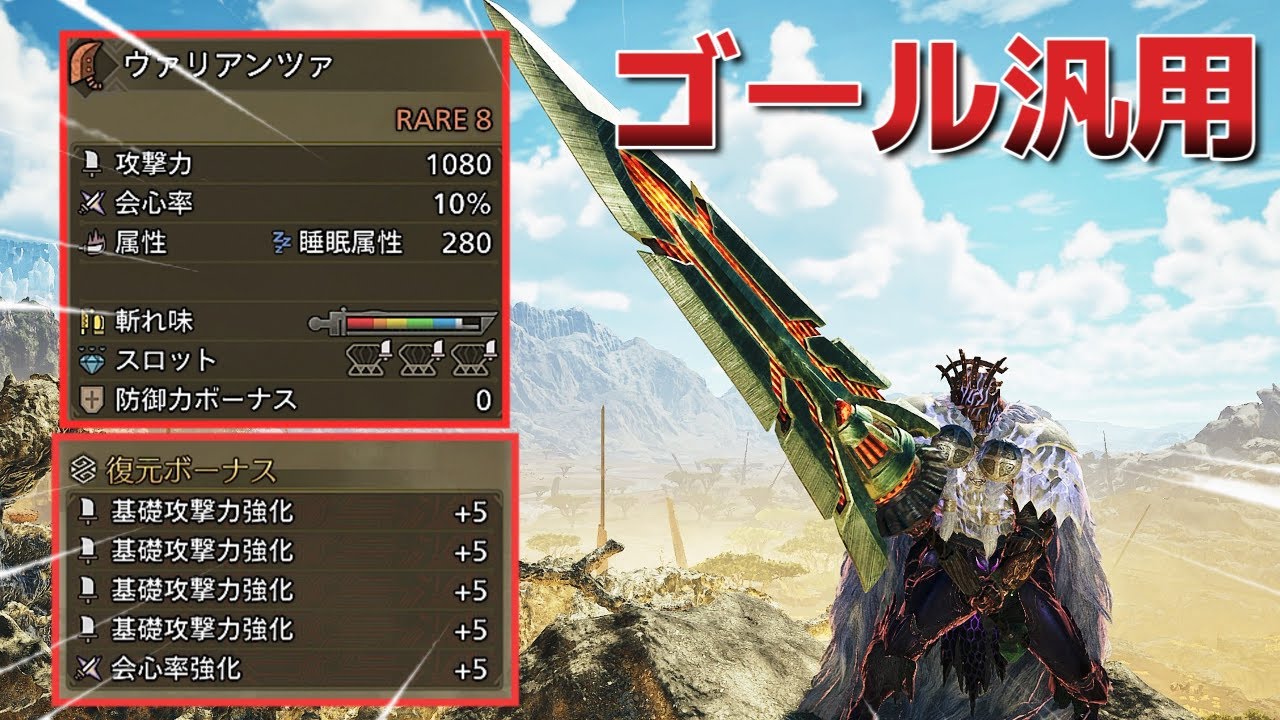 【MHWilds】遂に完成！！ゴール汎用火力大剣装備紹介！ソロマルチ用【モンハンワイルズ】