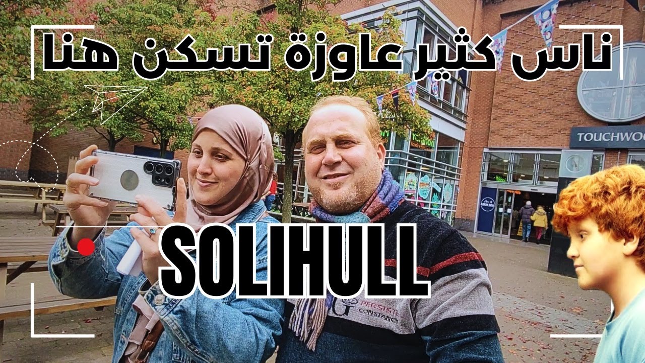 بريطانيا الآن | المدينة الأكثر رغبة في المعيشة للوافدين  | SOLIHULL
