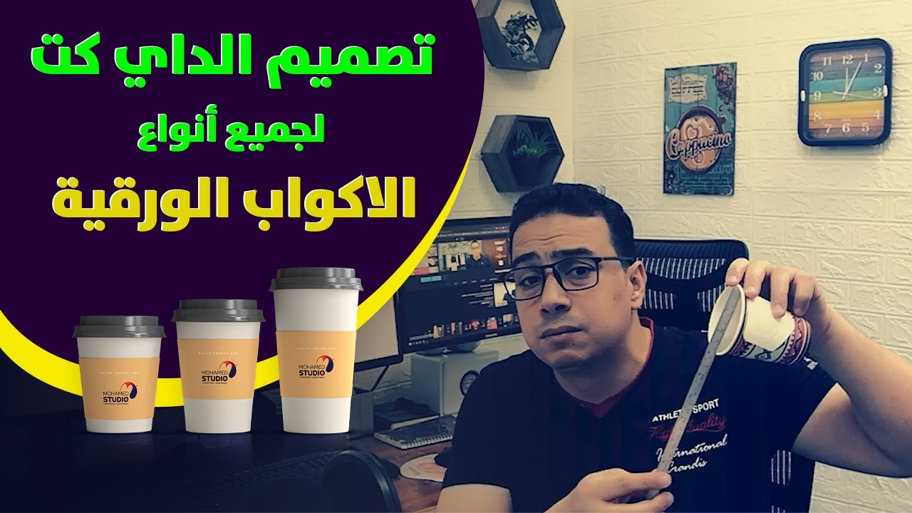 تصميم الداي كت للاكواب الورقية |  Die cut for paper cups 🤠🥤
