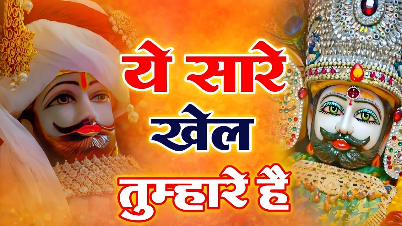 ये सारे खेल तुम्हारे हैं | New Khatu Bhajan 2026 | #newbhajan | #bhajan2026 #khatushyam