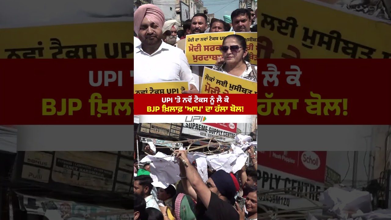 UPI 'ਤੇ ਨਵੇਂ ਟੈਕਸ ਨੂੰ ਲੈ ਕੇ ਜਲੰਧਰ ਵਿਖੇ ਆਮ ਆਦਮੀ ਪਾਰਟੀ ਦਾ BJP ਖ਼ਿਲਾਫ਼ ਹੱਲਾ ਬੋਲ