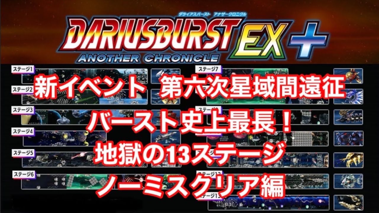 ダライアスバーストアナザークロニクルEX+ バースト史上最長 地獄の13ステージ ノーミスクリア編_DariusBurst EX+ Long Mission